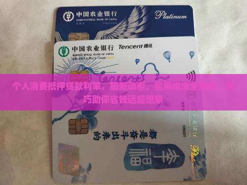 个人消费抵押贷款利率