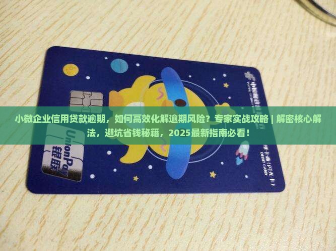 小微企业信用贷款逾期