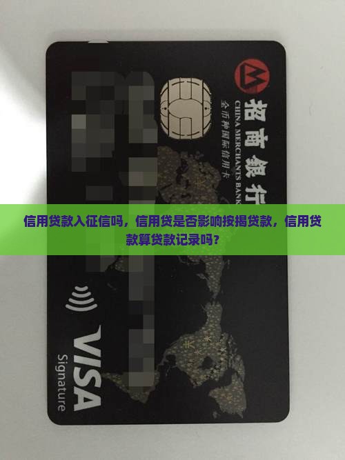 信用贷款入征信吗