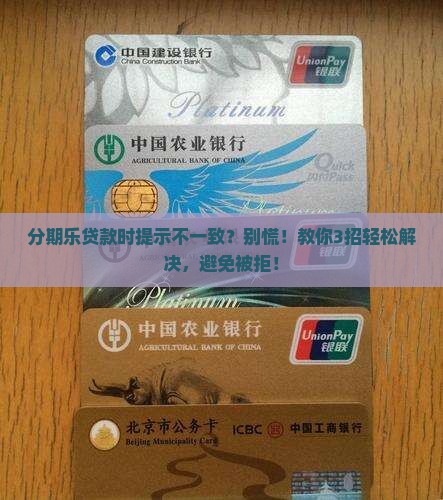 分期乐贷款时提示不一致