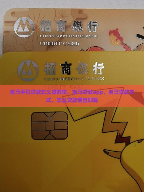 宝马手机贷款怎么贷的快