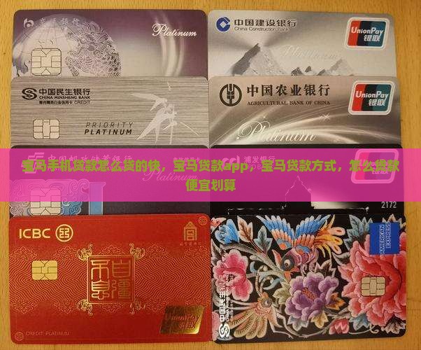 宝马手机贷款怎么贷的快