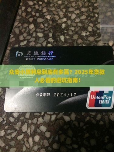 众安小贷贷款利息