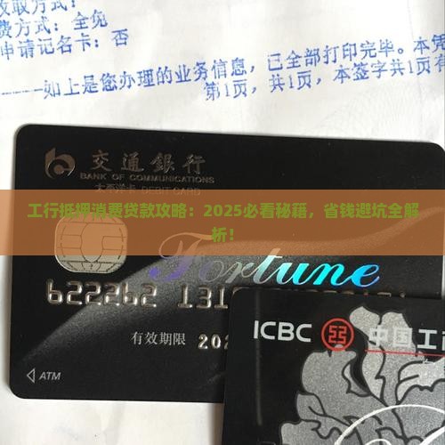 工行的抵押消费贷款
