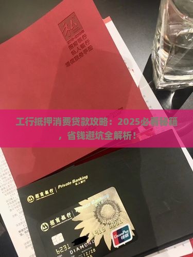 工行的抵押消费贷款
