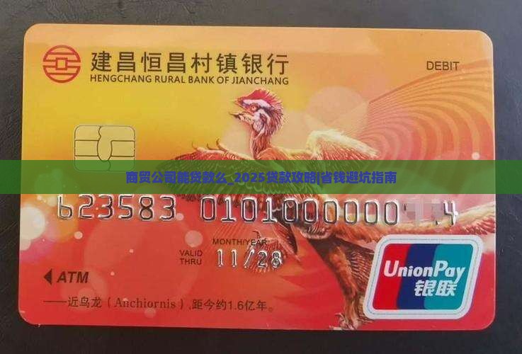 商贸公司能贷款么