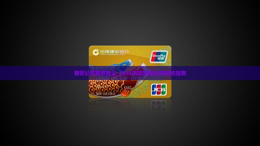 商贸公司能贷款么
