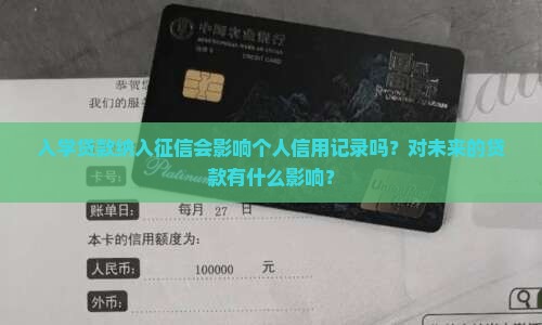 入学贷款纳入征信会影响个人信用记录吗？对未来的贷款有什么影响？