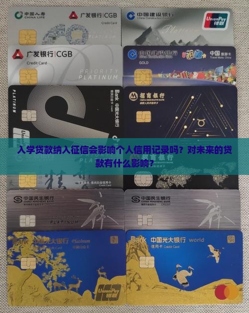 入学贷款纳入征信会影响个人信用记录吗？对未来的贷款有什么影响？