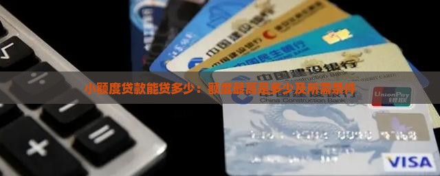 小额度贷款能贷多少：额度最高是多少及所需条件