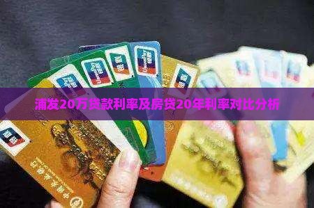 浦发20万贷款利率及房贷20年利率对比分析