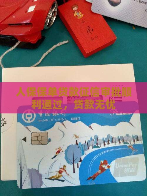 人保保单贷款征信审批顺利通过，贷款无忧