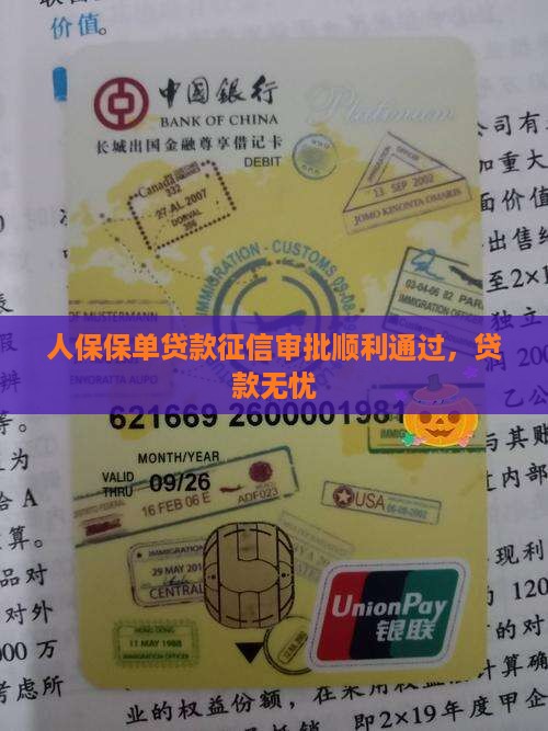 人保保单贷款征信审批顺利通过，贷款无忧