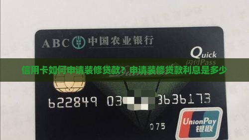 信用卡如何申请装修贷款？申请装修贷款利息是多少