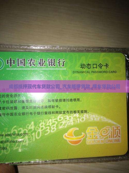 成都抵押现代车贷款公司_汽车抵押贷款_押车贷款公司