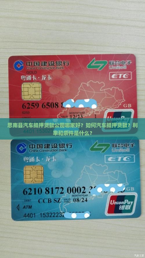 思南县汽车抵押贷款公司哪家好？如何汽车抵押贷款？利率和条件是什么？