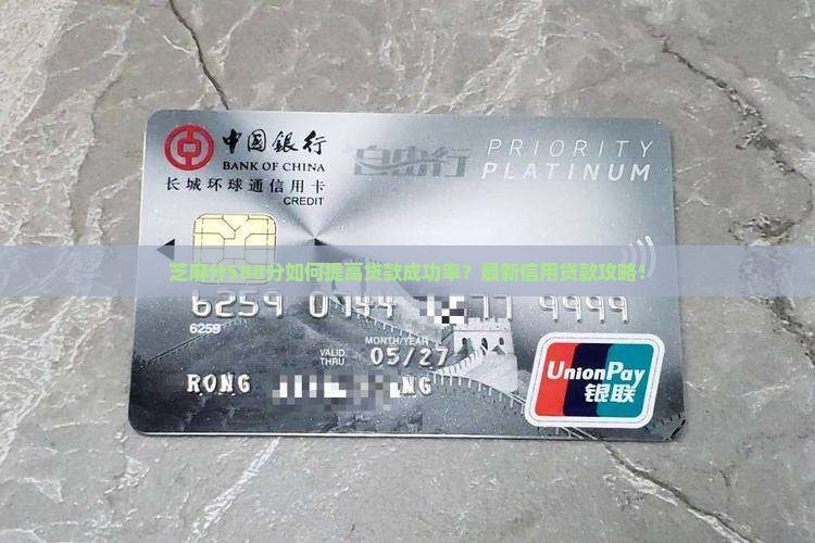 芝麻分588分如何提高贷款成功率？最新信用贷款攻略！