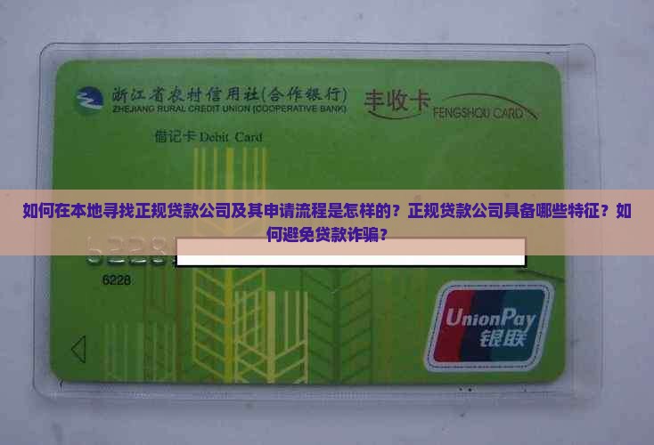 如何在本地寻找正规贷款公司及其申请流程是怎样的？正规贷款公司具备哪些特征？如何避免贷款诈骗？