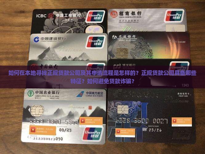 如何在本地寻找正规贷款公司及其申请流程是怎样的？正规贷款公司具备哪些特征？如何避免贷款诈骗？