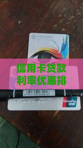 信用卡贷款利率优惠排行：哪家利息最低？