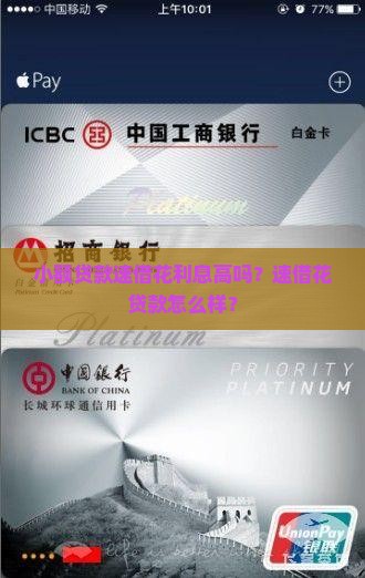 小额贷款速借花利息高吗？速借花贷款怎么样？