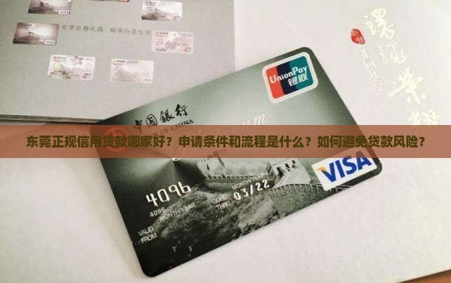 东莞正规信用贷款哪家好？申请条件和流程是什么？如何避免贷款风险？