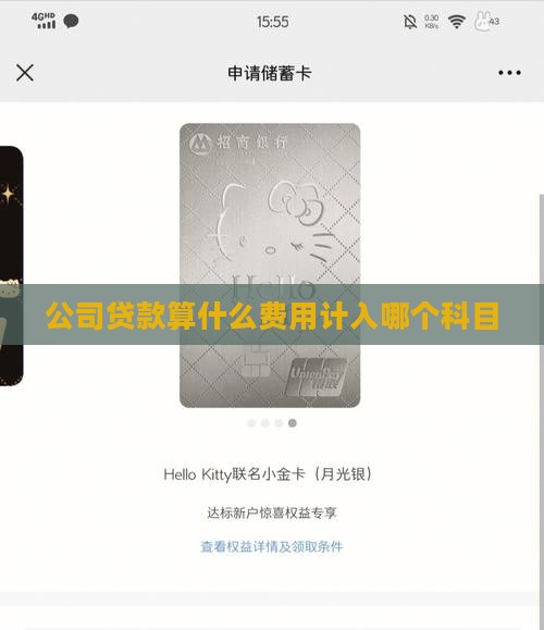 公司贷款算什么费用计入哪个科目