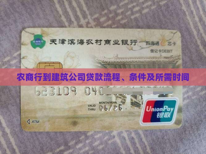 农商行到建筑公司贷款流程、条件及所需时间