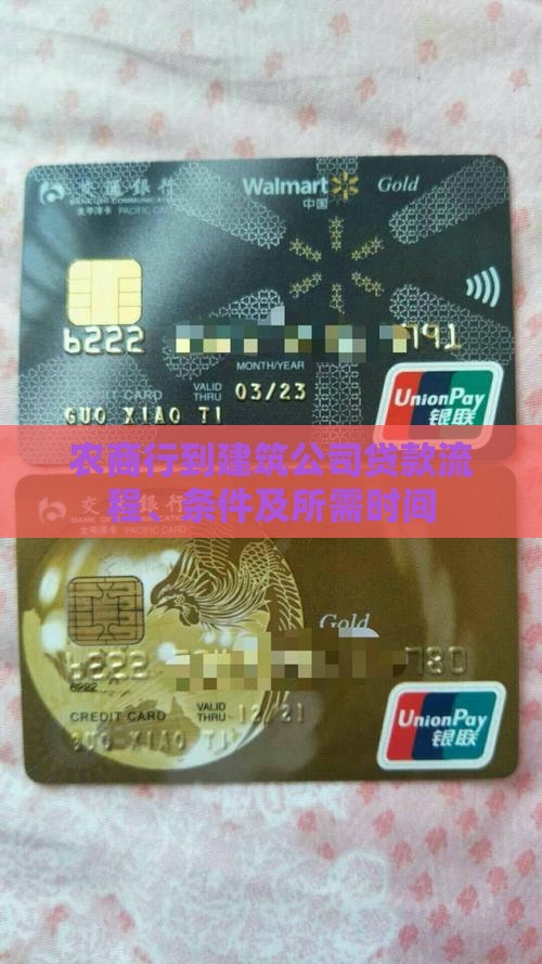 农商行到建筑公司贷款流程、条件及所需时间