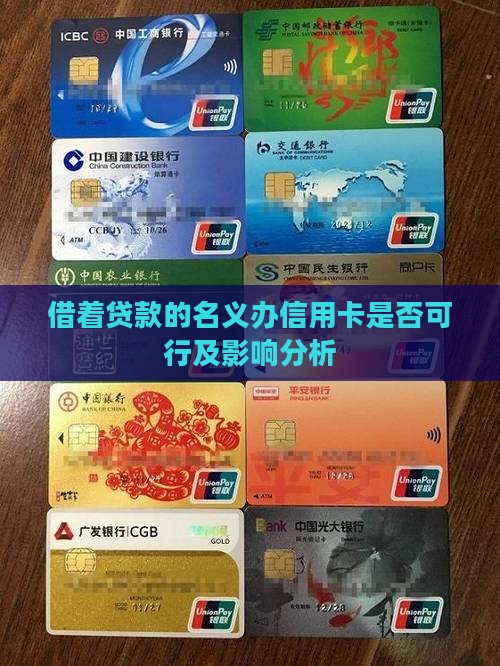 借着贷款的名义办信用卡是否可行及影响分析
