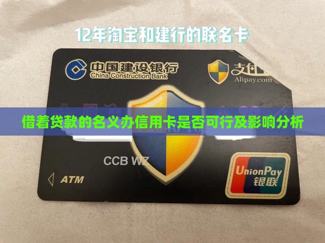 借着贷款的名义办信用卡是否可行及影响分析