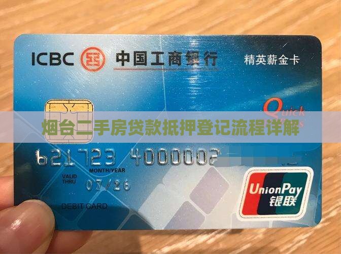 烟台二手房贷款抵押登记流程详解
