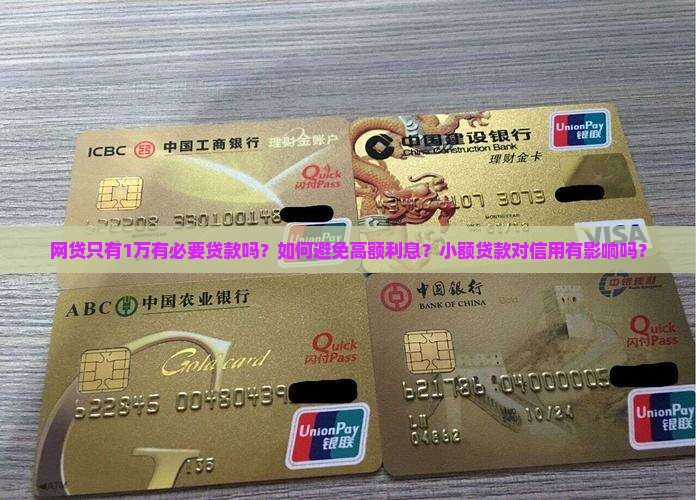 网贷只有1万有必要贷款吗？如何避免高额利息？小额贷款对信用有影响吗？