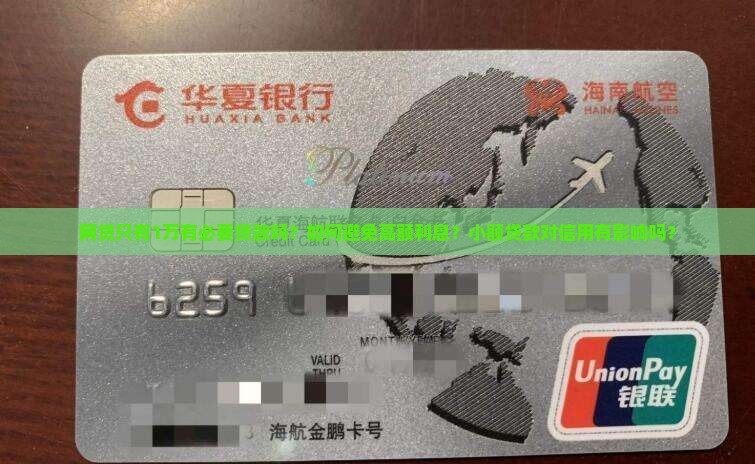 网贷只有1万有必要贷款吗？如何避免高额利息？小额贷款对信用有影响吗？