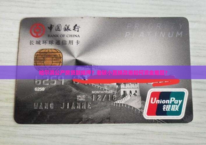 哈尔滨公产房贷款抵押？老破小置换改善如何资金难题？