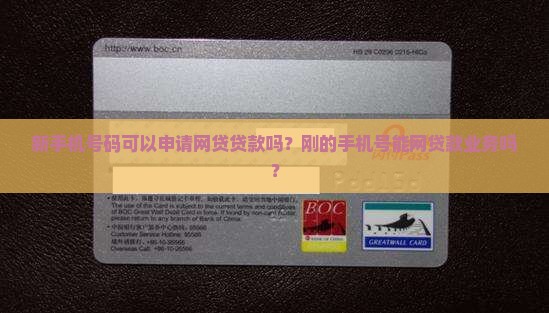 新手机号码可以申请网贷贷款吗？刚的手机号能网贷款业务吗？