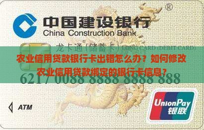 农业信用贷款银行卡出错怎么办？如何修改农业信用贷款绑定的银行卡信息？