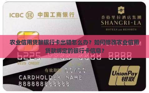 农业信用贷款银行卡出错怎么办？如何修改农业信用贷款绑定的银行卡信息？