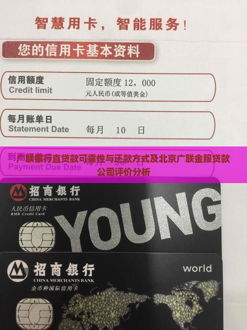 广联银行直贷款可靠性与还款方式及北京广联金服贷款公司评价分析