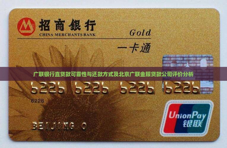 广联银行直贷款可靠性与还款方式及北京广联金服贷款公司评价分析