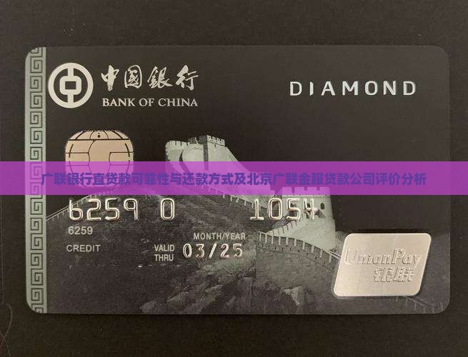 广联银行直贷款可靠性与还款方式及北京广联金服贷款公司评价分析