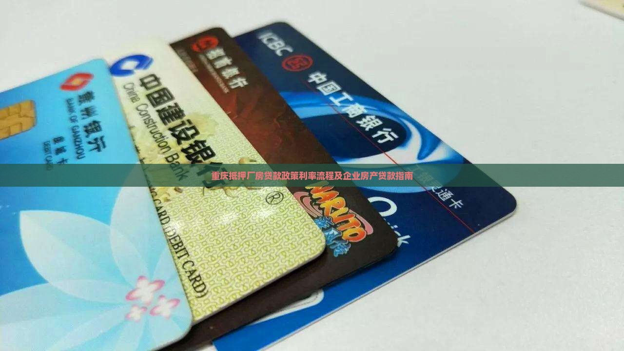 重庆抵押厂房贷款政策利率流程及企业房产贷款指南