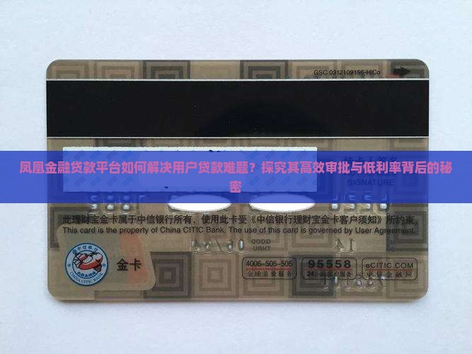 凤凰金融贷款平台如何解决用户贷款难题？探究其高效审批与低利率背后的秘密