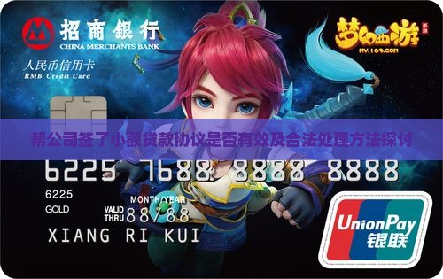帮公司签了小额贷款协议是否有效及合法处理方法探讨