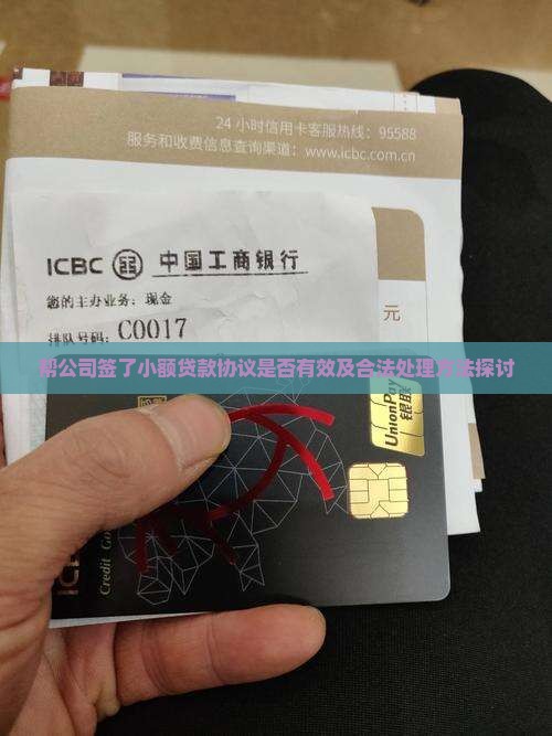 帮公司签了小额贷款协议是否有效及合法处理方法探讨
