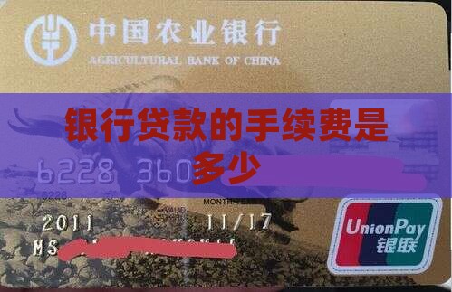 银行贷款的手续费是多少