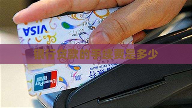 银行贷款的手续费是多少