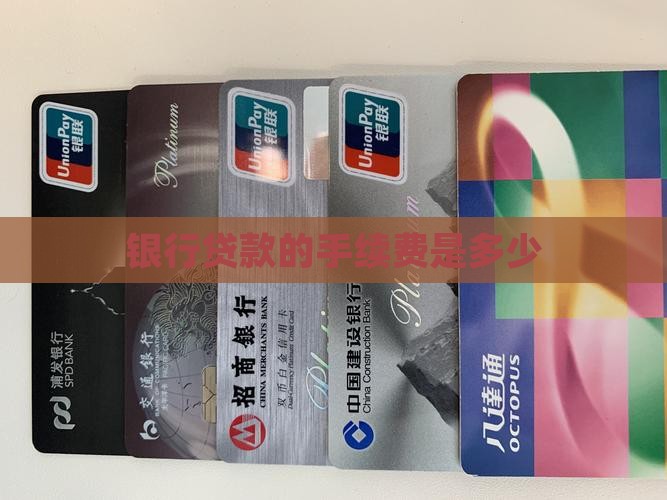 银行贷款的手续费是多少