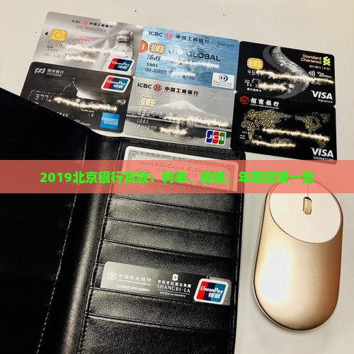 2019北京银行贷款：利率、规模、年限政策一览