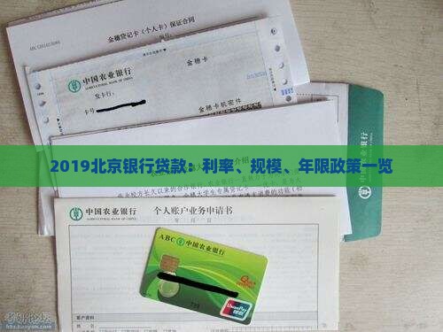 2019北京银行贷款：利率、规模、年限政策一览